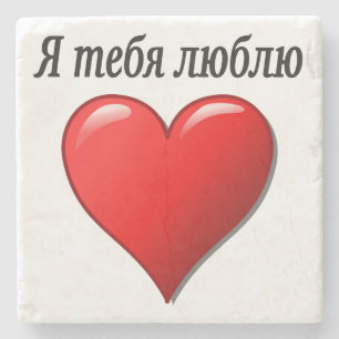 Posavasos De Piedra Ятебялюблю - te amo en ruso