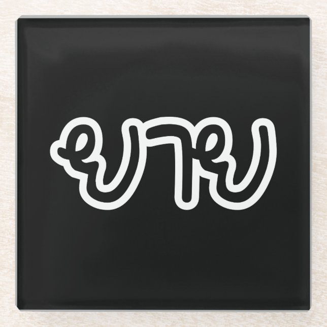 Posavasos De Vidrio Abuela tailandesa (materna) - ย า ย / Yai (Anverso)