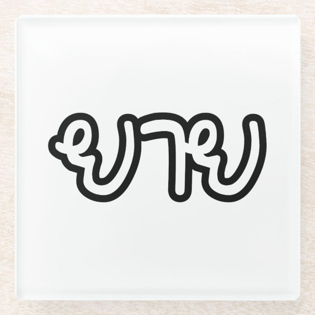 Posavasos De Vidrio Abuela tailandesa (materna) - ย า ย / Yai (Anverso)