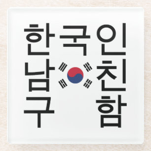 Posavasos De Vidrio Buscando un Novio Coreano 한 국 인 남 친 구 함