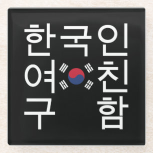 Posavasos De Vidrio Buscando una novia coreana 한 국 인 여 친 구 함
