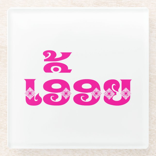 Posavasos De Vidrio Hermana de Laos - ເ ອື້ ອ ຍ / Euony - Laos (Anverso)