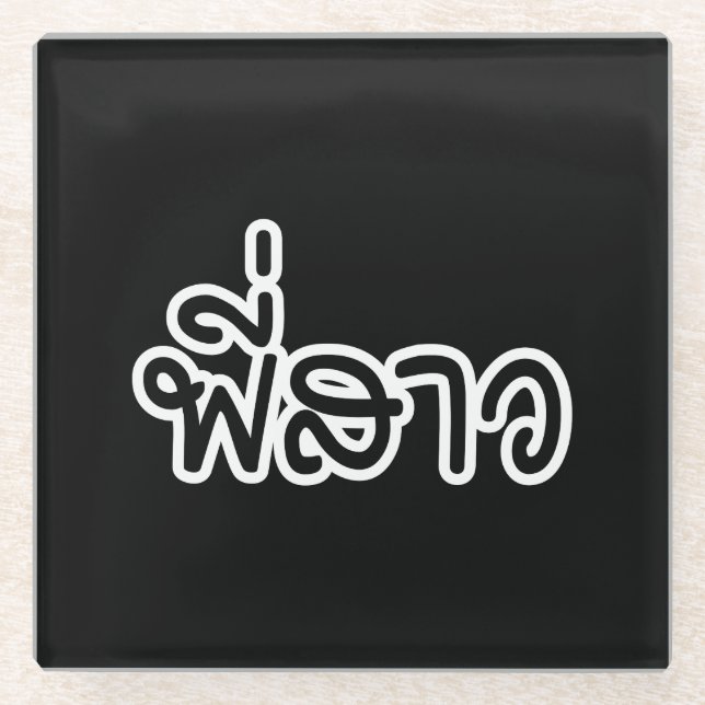 Posavasos De Vidrio Hermana tailandesa - พี่ ส ว/Phi Sao - Idioma tail (Anverso)