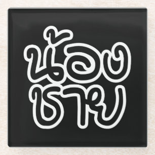 Posavasos De Vidrio Hermano Tailandés (Joven) - น้ อ ง ช ย / Nong Chai