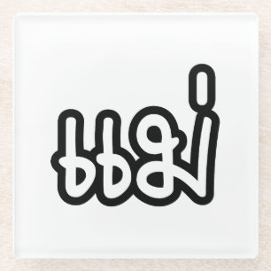 Posavasos De Vidrio Madre tailandesa - แม่  / Mae - Escritura del idio