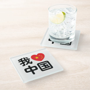 Posavasos De Vidrio Me encanta China 我爱中国 Idioma chino Hanzi
