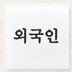 Posavasos De Vidrio Oegugin extranjero Idioma coreano Hangul