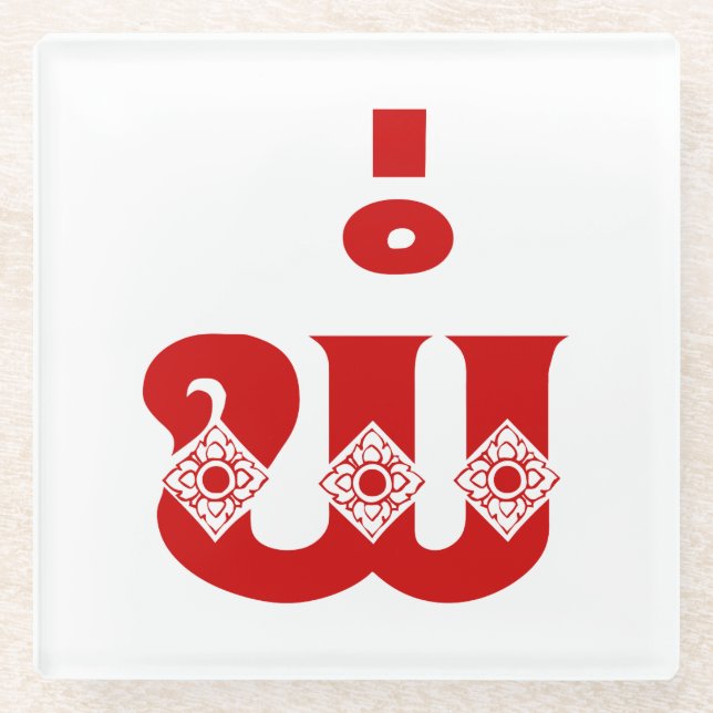 Posavasos De Vidrio Padre Lao - ພໍ່ / Pa - Idioma laoico / lao (Anverso)