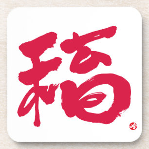 Posavasos fortuna 福 letras rojas