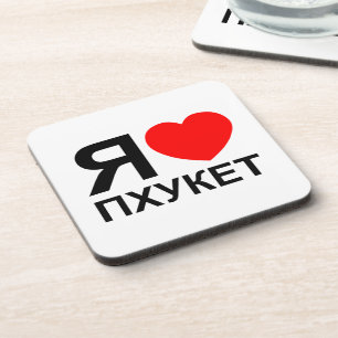 Posavasos I Heart [Love] Phuket [П х у к т] ~ Ruso
