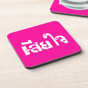 Posavasos ♦ Muy deplorable en idioma tailandés