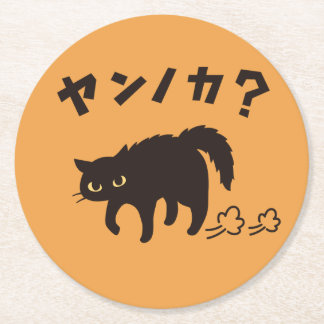 Posavasos Redondo De Papel やんのかポーズの黒猫 / Funny Black Cat Crab Walk