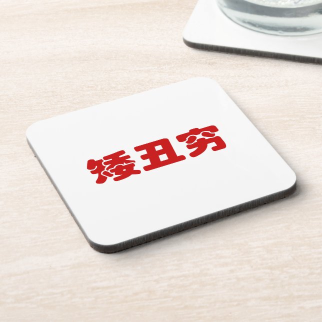 Posavasos Short, Ugly & Poor 矮丑穷 Chinese Hanzi MEME (Lado Izquierdo)