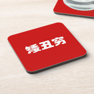 Posavasos Short, Ugly & Poor 矮丑穷 Chinese Hanzi MEME