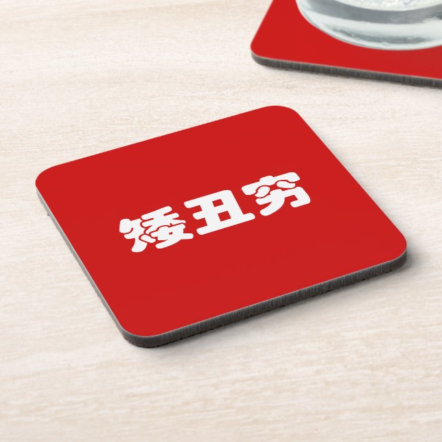 Posavasos Short, Ugly & Poor 矮丑穷 Chinese Hanzi MEME (Lado Izquierdo)