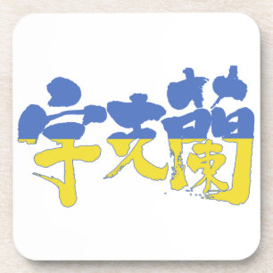 Posavasos Ucrania [kanji]
