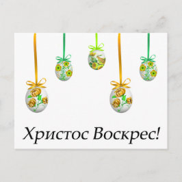 Postal Христос Воскрес! Ukrainian Easter