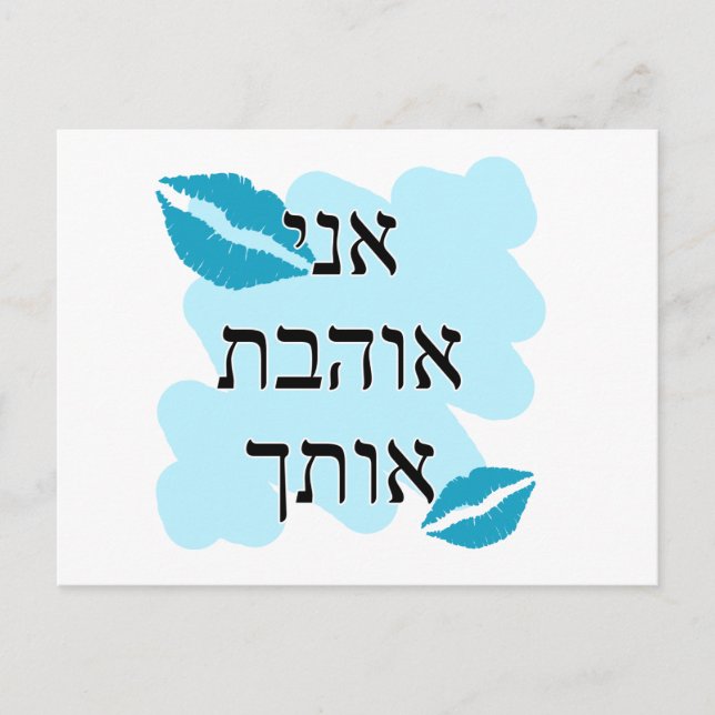 Postal א נ י א ו ב htínmica  htínmica Hebreo te amo hembr (Anverso)