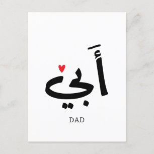 Postal أبي , a mi papá