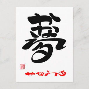 POSTAL か 夢 な え る3