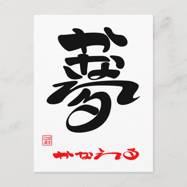 POSTAL か 夢 な え る3 (Anverso)