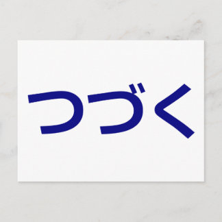 Postal つ づ く Tsudzuku Seguir Siendo Japonés
