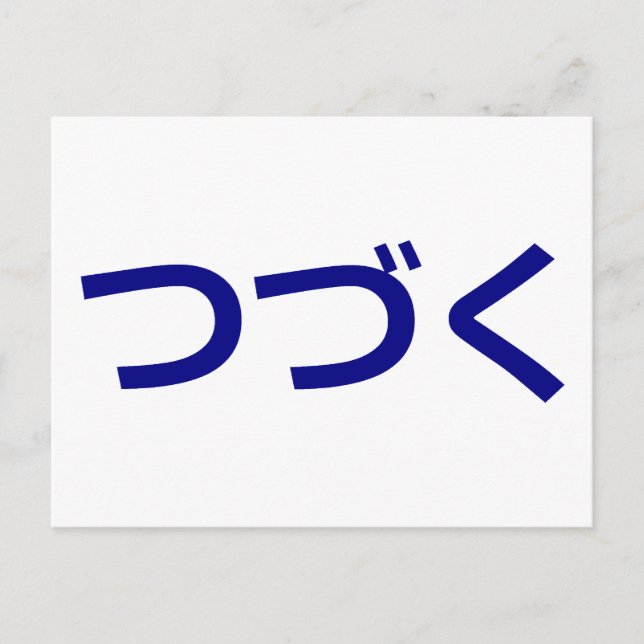 Postal つ づ く Tsudzuku Seguir Siendo Japonés (Anverso)