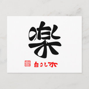 POSTAL み た の し 楽