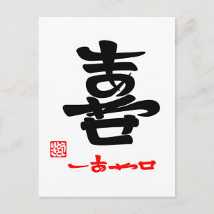 POSTAL 喜 し あ わ せ(印 付)