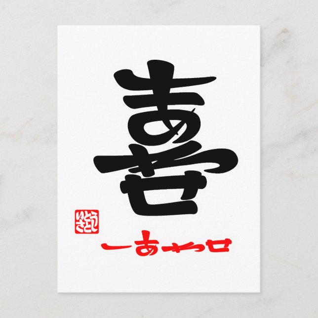 POSTAL 喜 し あ わ せ(印 付) (Anverso)
