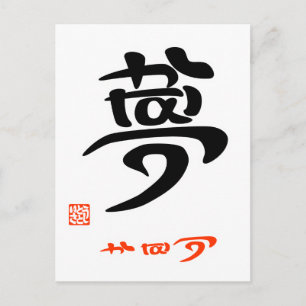 POSTAL 夢 か な う(印 付)