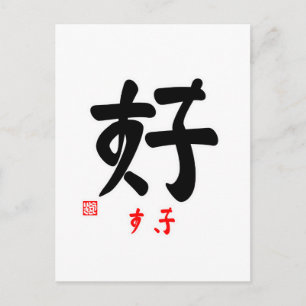 POSTAL 好 す き(印 付)