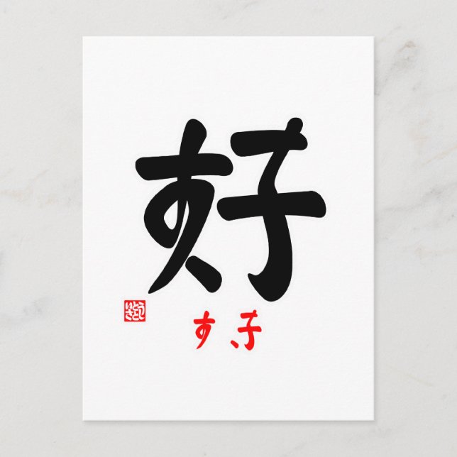 POSTAL 好 す き(印 付) (Anverso)