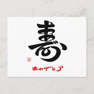 Postal 寿・お め で と う(草 htémosis)A
