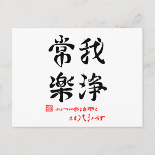 Postal 常 楽 我 浄・へ ふ ん htíncelar htínc