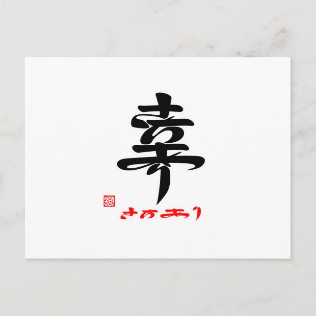 POSTAL 幸 さ ち あ() (Anverso)