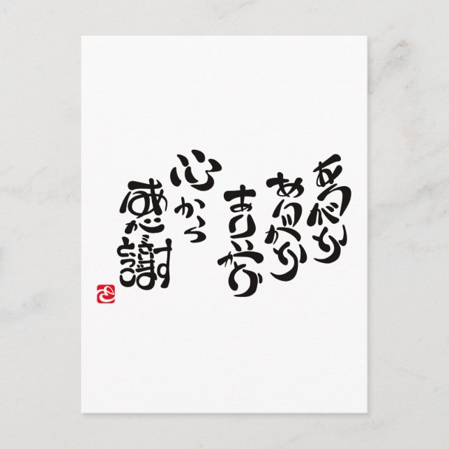 POSTAL 心 か ら 感 謝 (Anverso)