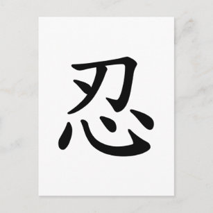 Postal 忍 Ninja - Caligrafía japonesa y china