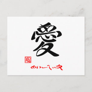 POSTAL 愛 あ い し て る ()