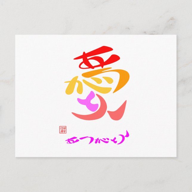 Postal 愛 あ り が う7カ htæと (Anverso)