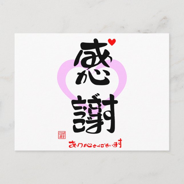POSTAL 感謝・ありがとうございます３（印漢・ハートマーク１） (Anverso)