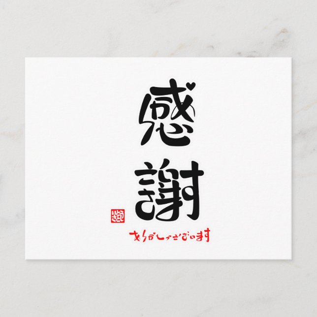 POSTAL 感謝・ありがとうございます（新） (Anverso)
