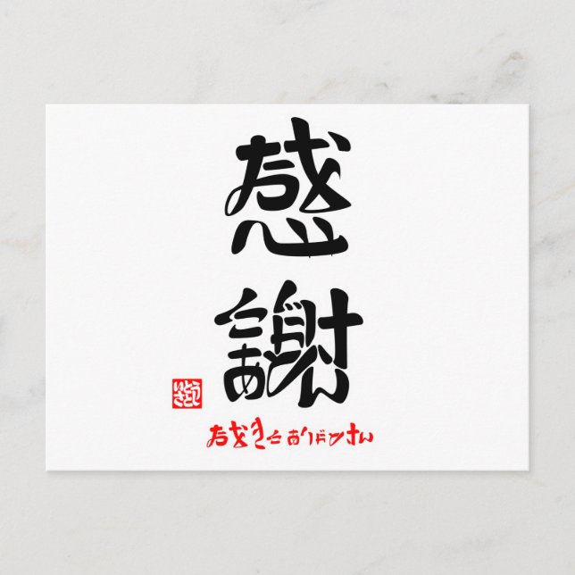 Postal 感 謝 お お き に あ htíncelana  htíncelica htémica () (Anverso)