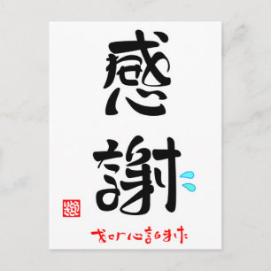 POSTAL 感 謝 お せ わ に な ›