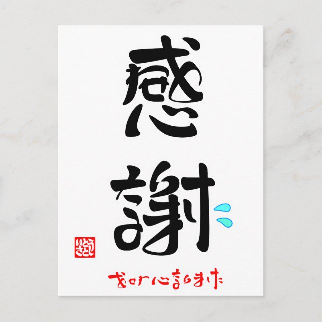 POSTAL 感 謝 お せ わ に な › (Anverso)