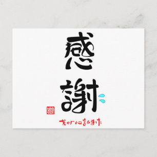 POSTAL 感 謝 お せ わ に な ›