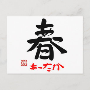 POSTAL 春 あ っ た か(印 付)