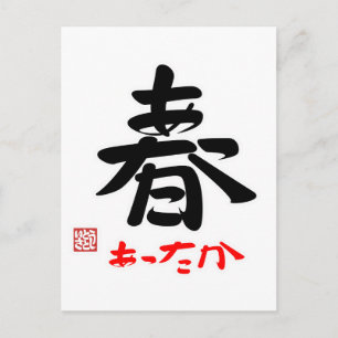 POSTAL 春 あ っ た か(印 付)