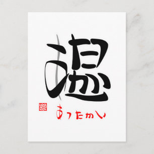 Postal 温・あ っ た か い(印 htéq)・・
