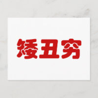 矮 corta, fea y pobre 丑 穷 Hanzi MEME chino